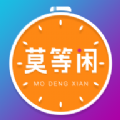 莫等闲app