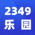 2349乐园软件