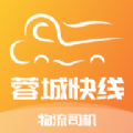 蓉城快线物流司机端app