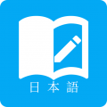 日语学习助手app