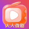 人人微剧短剧APP安卓版下载 v1.0.0