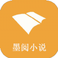 墨阅小说app免费版下载安装 v1.3.0