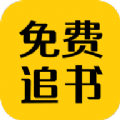 免费追书app