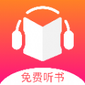 免费听书王app手机版