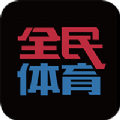 全民体育app下载 v1.17.0