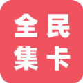 全民集卡app官方版下载 v1.7.1