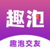 趣泡交友APP手机版下载 v3.6.0