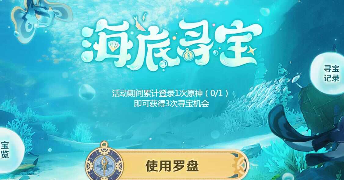 原神海底寻宝网页活动地址是多少 海底寻宝网页活动参与地址及玩法介绍