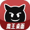 魔王桌面app