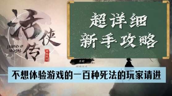 活侠传攻略大全 新手超详细通关技巧大全