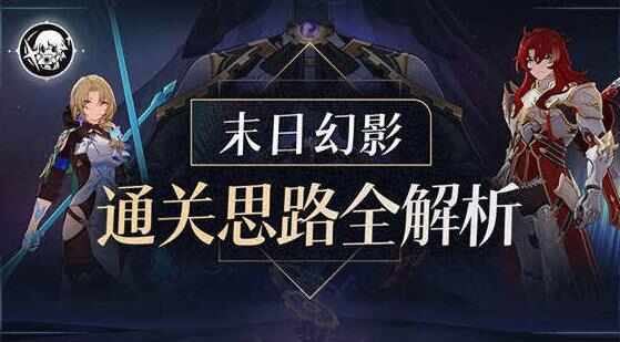 崩坏星穹铁道末日幻影buff特性是什么 末日幻影buff属性克制详解