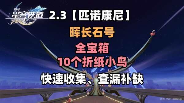 崩坏星穹铁道晖长石号全收集攻略：宝箱及折纸小鸟位置大全