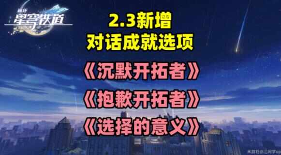 崩坏星穹铁道2.3新增对话成就达成攻略 2.3对话成就选项一览