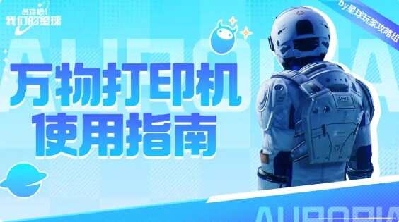 创造吧我们的星球打印机任务攻略  打印工具升级模块图片1