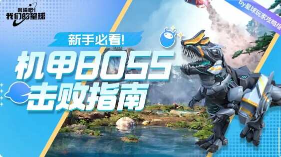 创造吧我们的星球机甲BOSS打法攻略图片1