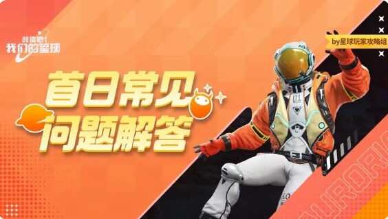 创造吧我们的星球FAQ大全  日常问题解答图片1