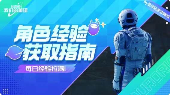 创造吧我们的星球经验怎么刷快点  快速刷经验技巧图片1