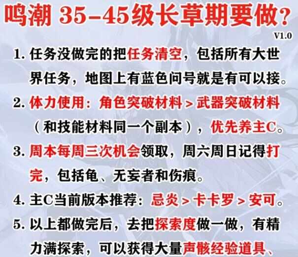 鸣潮长草期干什么 35-45级培养攻略