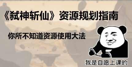 弑神斩仙资源使用攻略 全部道具材料获取规划技巧