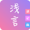 浅言速记版安卓app下载安装 v2.3.3