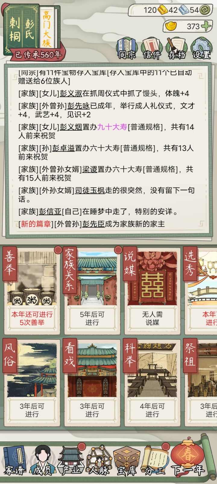 祖宗模拟器传承560年高门大族攻略 560年高门大族怎么开局图片1