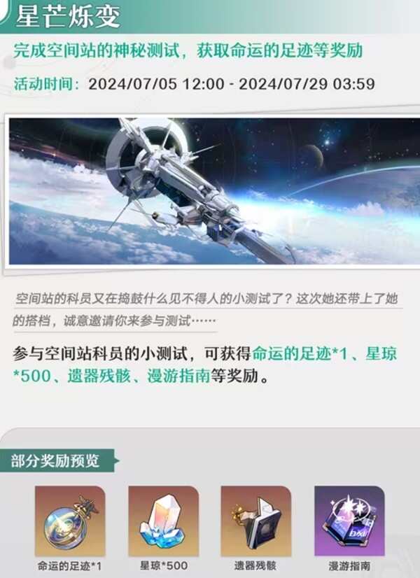 崩坏星穹铁道七月活动安排表 2024年7月全活动事件一览图片3