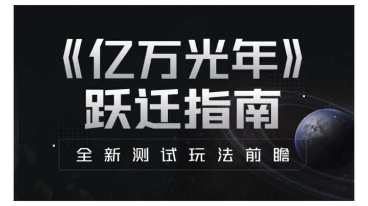 亿万光年开荒攻略 新手入门必备心得汇总图片1