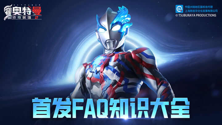 奥特曼传奇英雄2新手常见问答大全 首发FAQ攻略图片1