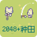 2048种田版游戏