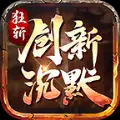 狂斩创新沉默手游