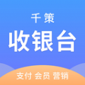 千策收银台app