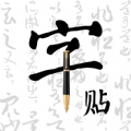 字帖乐趣app