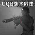 CQB战术射击模拟游戏