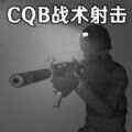 CQB战术射击模拟安卓版