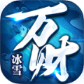 万财冰雪传奇官方正版 v4.5.3