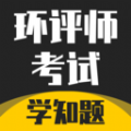 环评师考试学知题题库app手机版 v1.2