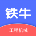 铁牛机械租赁app手机版 v1.0.0